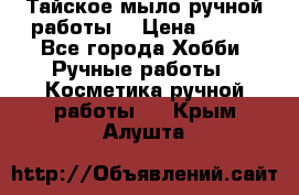 Тайское мыло ручной работы  › Цена ­ 150 - Все города Хобби. Ручные работы » Косметика ручной работы   . Крым,Алушта